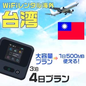 WiFi レンタル 海外 台湾 sim 内蔵 Wi-Fi 海外旅行wifi モバイル ルーター 3泊4日 wifi 台湾 simカード 4日間 1日500MB レンタルWiFi 即日発送 プリペイド sim