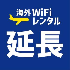 WiFiレンタル 延長注文【海外WiFi専用】感動をお届けするショップWiFiレンタル便ヤフーショッピング店｜WiFiレンタル便