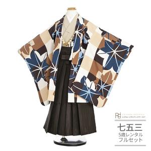 七五三 着物 5歳 6歳 男の子 レンタル モダン 花わらべ ベージュ ネイビー ブラウン 0340