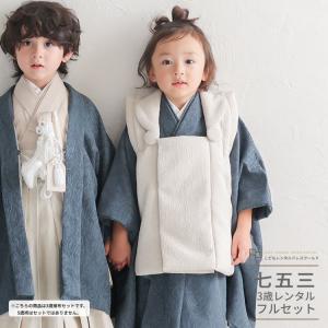 七五三（3歳男の子被布) ナチュラル ブルー アイボリー ネイビー 0591 くすみカラー シンプル おしゃれ 753 レンタル 男の子 3歳 被布セット前撮り 後撮り
