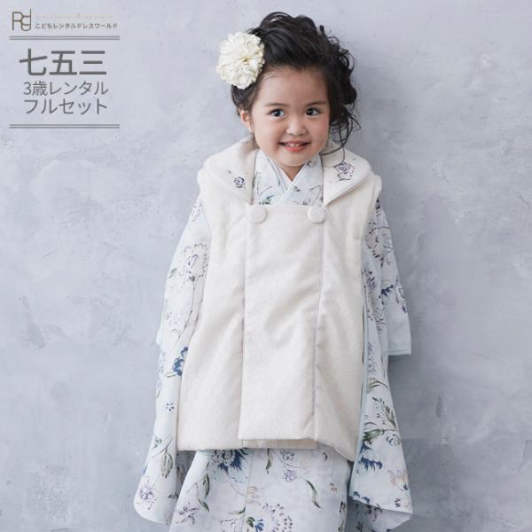 七五三 着物 3歳 女の子 レンタル ナチュラル ジルスチュアート 白 ブルー 洋花 0230