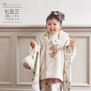 七五三 着物 3歳 女の子 レンタル ナチュラル ジルスチュアート 白 茶 小花 0370