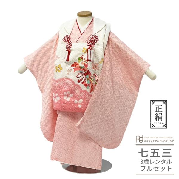 七五三 着物 3歳 女の子 レンタル 正絹 総絞り 高級  古典 上品 ピンク 白 0460