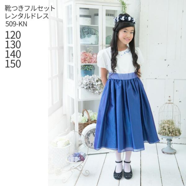 子供ドレスレンタル 靴セット 女の子用フォーマルドレス 509-KN ロイヤルブルー 女児 120 ...