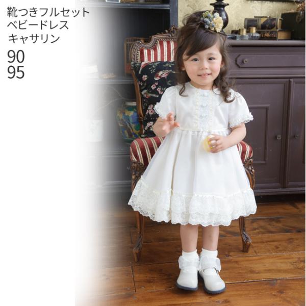 子供ドレスレンタル  靴セット 女の子用ベビーフォーマルドレス bcath キャサリン 日本製 アイ...