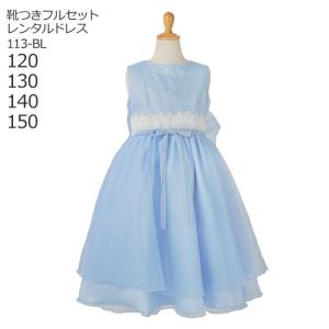 レンタルドレス ピアノ発表会 靴セット 子供ドレス 女の子用フォーマルドレス 日本製 113-BL ブルー 女児 120 130 140 150サイズ キッズ 結婚式 七五三 写真｜rentaldress-kids