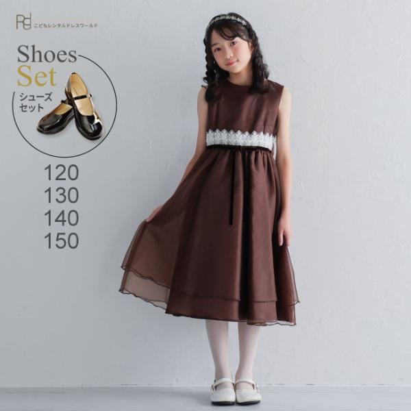 子供ドレスレンタル 靴セット 女の子用フォーマルドレス 日本製 113-BR ブラウン 女児 120...