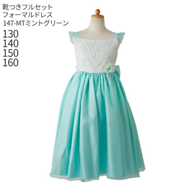子供ドレスレンタル 靴セット 女の子用フォーマルドレス 日本製 147-MT ミントグリーン 女児 ...