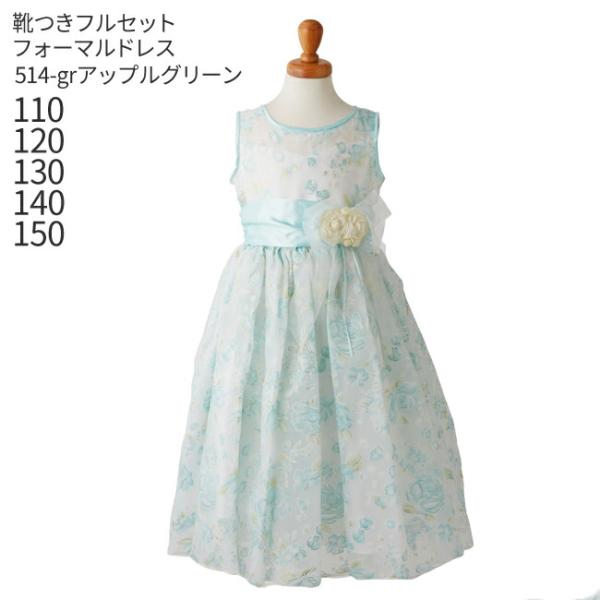 子供ドレスレンタル 靴セット 女の子用フォーマルドレス 日本製 514-GR アップルグリーン 女児...