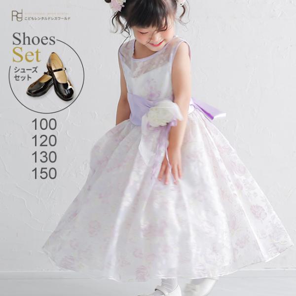 子供ドレスレンタル 靴セット 女の子用フォーマルドレス 日本製 514-LV ラベンダー 女児 10...