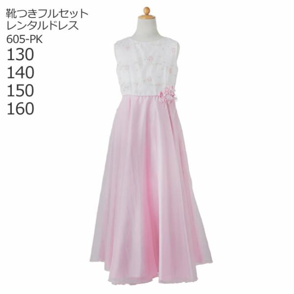 子供ドレスレンタル 靴セット 女の子用フォーマルドレス 日本製 605-PK ピンク 女児 130 ...