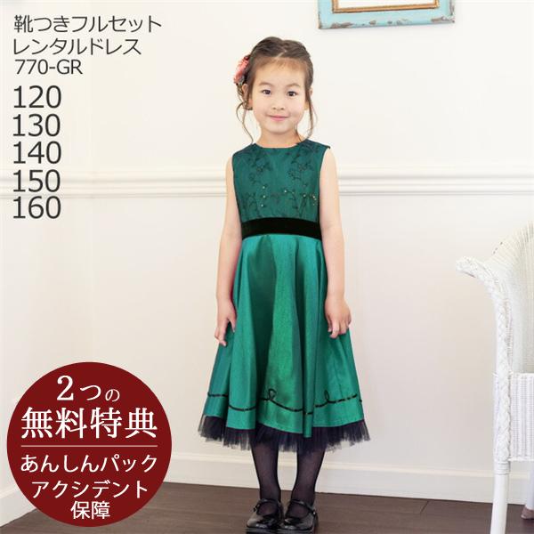 子供ドレスレンタル 靴セット 女の子用フォーマルドレス 日本製  770-GR グリーン 女児 12...