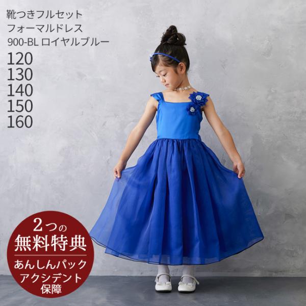 子供ドレスレンタル 靴セット 女の子用フォーマルドレス 日本製 900-BL ロイヤルブルー 女児 ...