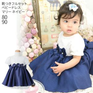 子供ドレスレンタル 靴セット 女の子用ベビーフォーマルドレス マリー Bmarie Nv 日本製 ネイビー 女児 80 90 キッズ 結婚式 七五三 写真 発表会 Kbc0111 こどもレンタルドレスワールド 通販 Yahoo ショッピング