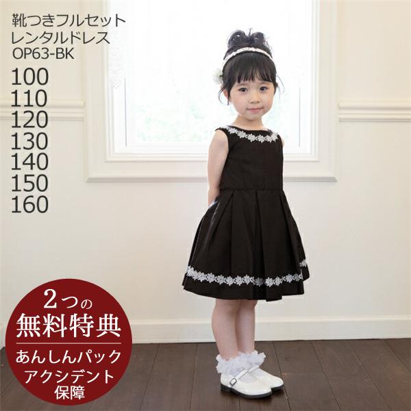 キッズドレス 結婚式 子供ドレスレンタル 靴セット 女の子用ワンピース風ドレス 日本製 ブラック 女...