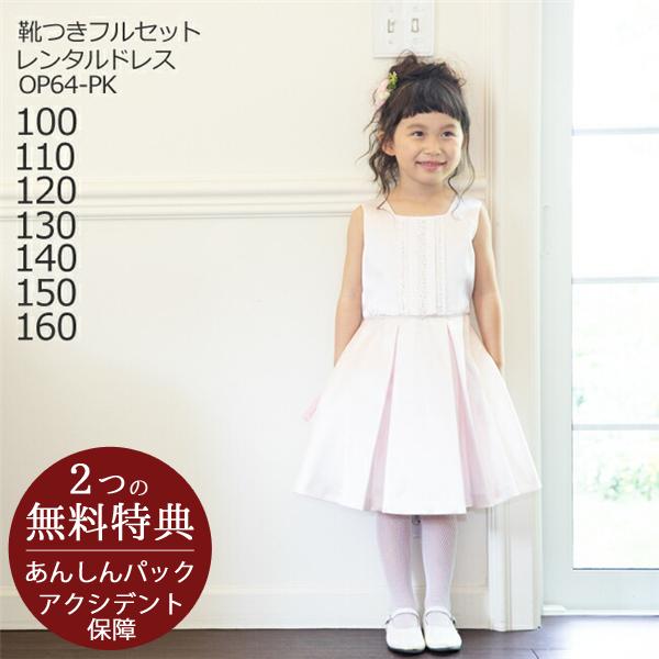子供ドレスレンタル 靴セット 女の子用ワンピース風ドレス 日本製 OP64-PK ピンク 女児 10...