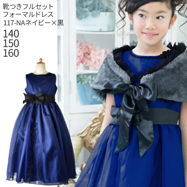 子供ドレスレンタル 靴セット 女の子用 フォーマルドレス 日本製 117-NA ネイビー 女の子 1...