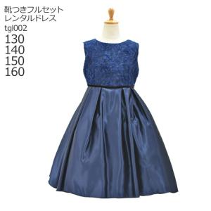 子供結婚式ドレスレンタル 子供ドレスレンタル 靴セット 女の子 用フォーマルドレス 日本製 tgl002 ネイビー 130 140 150 160サイズ キッズ 七五三 写真撮影｜rentaldress-kids