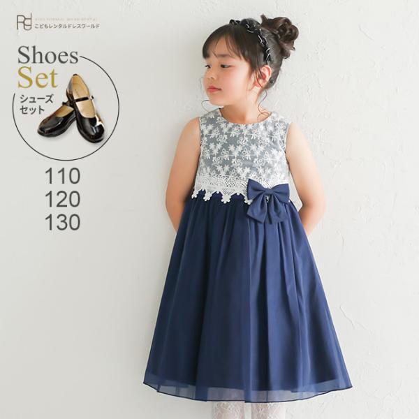 子供ドレスレンタル 靴セット 女の子 キッズ フォーマルドレス ネイビー 紺 白 agl071 清楚...