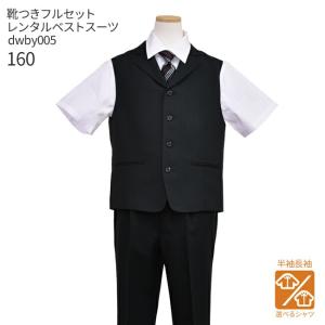 セットアップ 発表会 選べる半袖長袖シャツ 子供ジュニアフォーマル服 子供スーツ 靴セット 男児ベストスーツセット ロングパンツ dwby005 長ズボン 男の子 160｜七五三着物のこどもレンタルドレスワールド