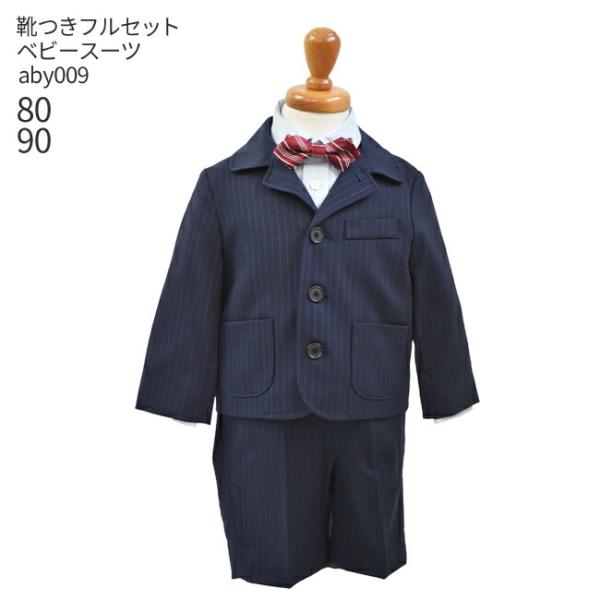 七五三 結婚式 フォーマル子供服 子供スーツ 靴セット ベビースーツセット 紺ストライプ aby00...
