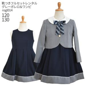 入学式 女の子 服 130 レンタル 卒業式 フォーマル子供服 靴セット 女の子 スーツセット rogl014 グレーボレロと紺ボックスワンピース 女児 120 130 キッズ｜rentaldress-kids