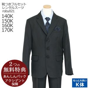 卒業式 スーツ 男の子 170 入学式 服装 フォーマル 靴セット男児 セット K体 roby021 オリバーハウス ぽっちゃり ゆったり がっちり 140K 150K160K 170K｜rentaldress-kids