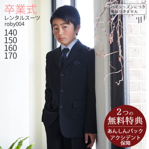 卒業式 スーツ 男子 男の子スーツ170 3月ご利用 入学式 男の子 レンタル 140 150 16...