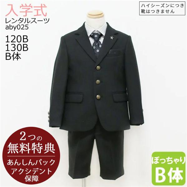 3月4月ご利用 入学式 スーツ 男の子 レンタル  120 130 B体 黒 aby025