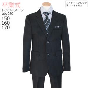 卒業式 男の子スーツ 卒業式 スーツ 男の子 男児ジュニアスーツセット aby080 黒色 ストライプ 3月ご利用 入学式 150 160 170 ブラック