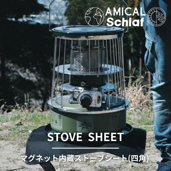 AMICALSchlaf マグネット内蔵ストーブシート (四角) ストーブシート 46×46 蝋引き...