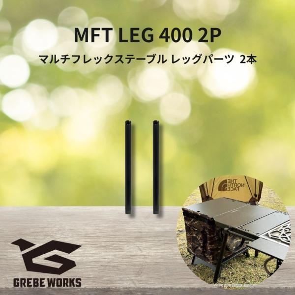 GREBE WORKS グリーブワークス IGT MFT LEG400 2P マルチフレックステーブ...