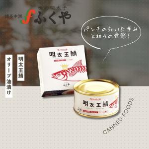 缶詰 明太王鯖　明太子 サバ ローカル 缶詰 ごはんのおとも ご当地 珍しい キャンプ飯 缶詰ギフト 缶詰セット 非常食