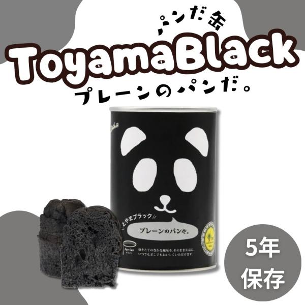 缶詰 缶詰パン パンだ缶　とやまブラック　プレーンのパンだ　防災食　長期保存　備蓄　 缶詰ギフト 缶...