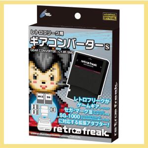 レトロフリーク ギアコンバーター S  新品 ゲームギア、セガ・マークIII、SG-1000用ソフト向け メガブラック CY-RF-5MD｜rentat