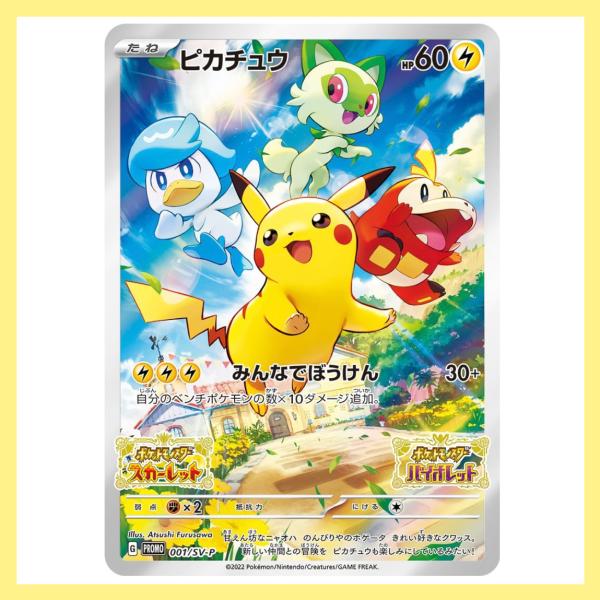 ポケモンカードゲーム ピカチュウ （PROMO） 001/SV-P 未開封 プロモ svプロモ