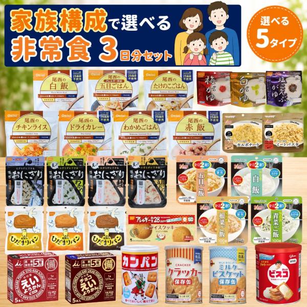 防災食 子ども アレルギー対応 高齢者 3日分 非常食 5年保存 家族構成で選べる 災害用食品 お菓...