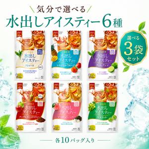 三井農林 日東紅茶 水出しアイスティー 選べる6種 計3袋 組み合わせ自由 アソート 各10バッグ 計30杯分｜kaimo お菓子 詰め合わせ 食料品 日用品