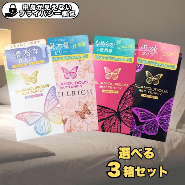 コンドーム グラマラスバタフライ モイスト ホット メルティ ジェルリッチ 選べる3箱セット ゴム ...