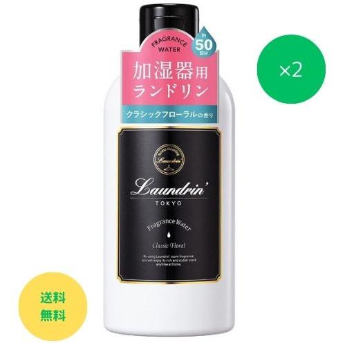 ランドリン 加湿器用 300ml フレグランスウォーター クラシックフローラルの香り 2個セット