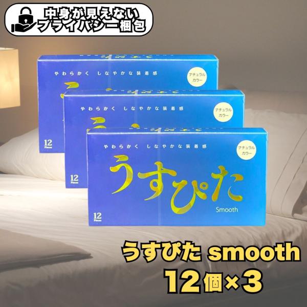 うすぴた スムース コンドーム ゴム 12個入り ×3箱 うすピタ ジャパンメディカル 避妊具 爆買