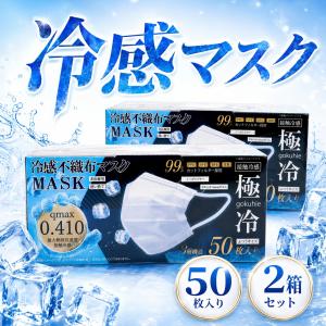 冷感マスク 不織布 50枚入×2箱 100枚 極冷 Qmax0.410ヒロコーポレーション ひんやり 冷却 夏用｜kaimo お菓子 詰め合わせ 食料品 日用品