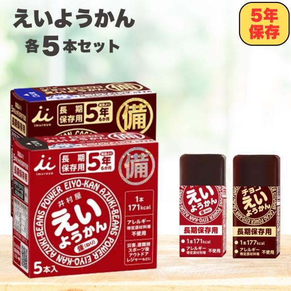井村屋 えいようかん5本 チョコえいようかん5本 非常食 保存食 長期保存 防災備蓄 栄養補給 お菓...