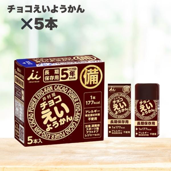 井村屋 チョコえいようかん 非常食 保存食 5本入り 長期保存 防災備蓄 栄養補給 羊羹 お菓子 登...