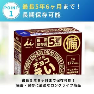 井村屋 チョコえいようかん 非常食 保存食 1...の詳細画像3