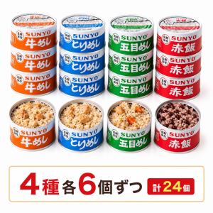 防災食 サンヨー堂 ごはん缶詰 長期保存 非常食...の商品画像