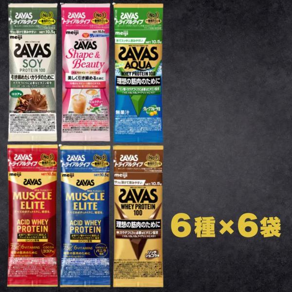 ザバス ホエイプロテイン トライアルタイプ お試しセット 6種×各1袋 計6袋 明治 SAVAS 爆...