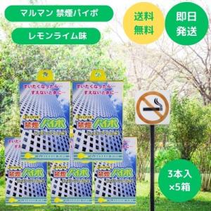 禁煙パイポ マルマン フルーツ味 レモンライム パイポ 3本入×5箱セット 禁煙グッズ ポイント利用 爆買
