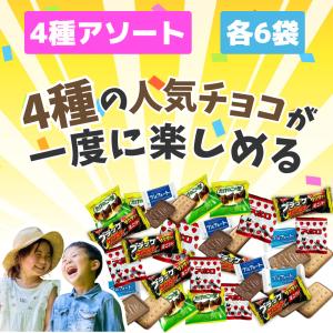 人気チョコ 4種アソート 各6袋 チョコレート...の詳細画像3