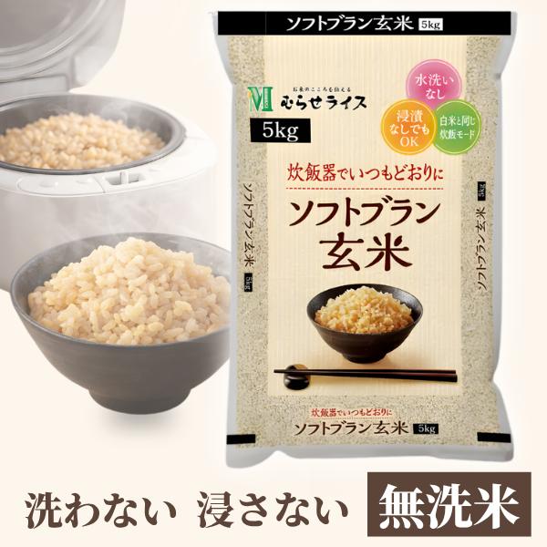 むらせ ソフトブラン玄米 5kg やわらか 食べやすい 健康米 食物繊維 むらせライス 爆買